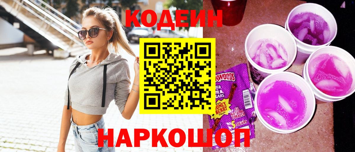 Codein напиток Lean (лин)  Камышлов 